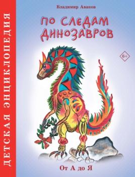 Читать По следам динозавров - Владимир Аваков