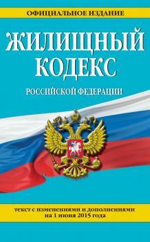 Читать Жилищный кодекс Российской Федерации : текст с изм. и доп. на 1 июня 2015 г. - Отсутствует