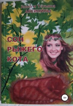 Читать Сон рыжего кота - Анна Аксинина