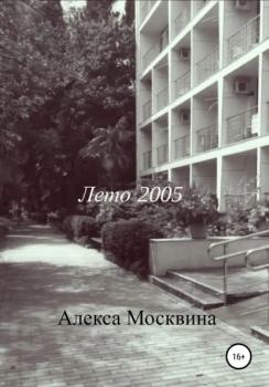 Читать Лето 2005 - Алекса Москвина