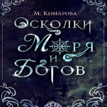 Читать Осколки моря и богов - Марина Комарова