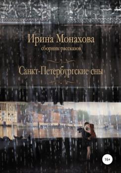 Читать Санкт-Петербургские сны - Ирина Николаевна Монахова