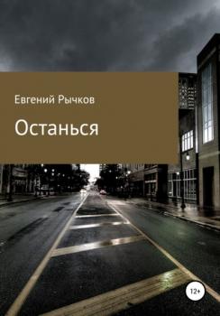 Читать Останься - Евгений Николаевич Рычков