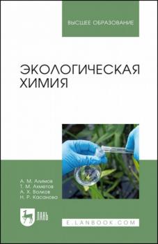 Читать Экологическая химия. Учебник для вузов - А. М. Алимов