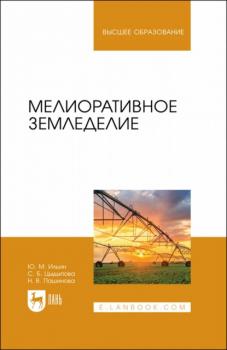 Читать Мелиоративное земледелие. Учебное пособие для вузов - Ю. М. Ильин
