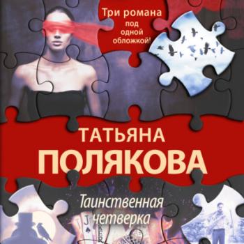 Читать Таинственная четверка - Татьяна Полякова