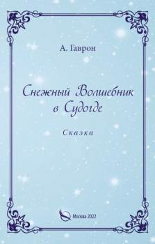 Читать Снежный Волшебник в Судогде - Анатолий Гаврон