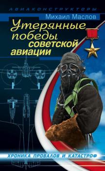 Читать Утерянные победы советской авиации - Михаил Маслов