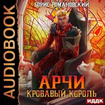 Читать Кровавый Король - Борис Романовский