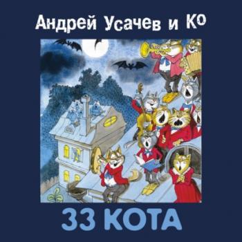 Читать 33 кота - Сборник