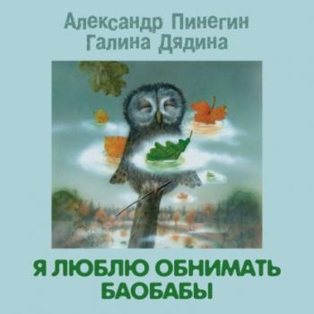 Читать Я люблю обнимать баобабы - Александр Пинегин