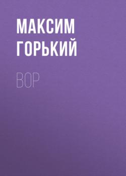 Читать Вор - Максим Горький