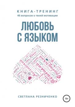Читать Любовь с языком - Светлана Резниченко