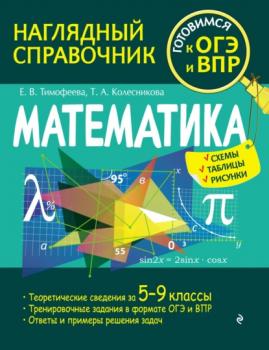 Читать Математика - Е. В. Тимофеева