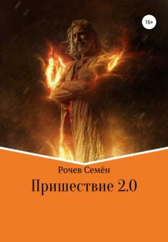 Читать Пришествие 2.0 - Семён Юрьевич Рочев