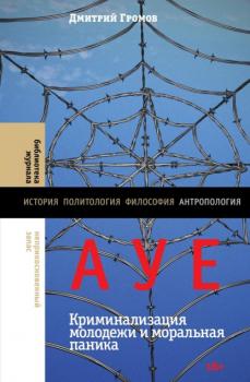 Читать АУЕ: криминализация молодежи и моральная паника - Дмирий Громов