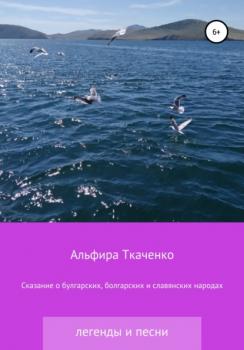 Читать Сказания о булгарских, болгарских и славянских народах - Альфира Федоровна Ткаченко
