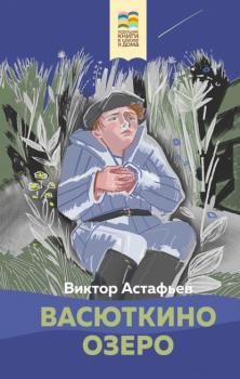 Читать Васюткино озеро - Виктор Астафьев
