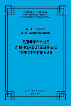 Читать Единичные и множественные преступления - А. П. Козлов
