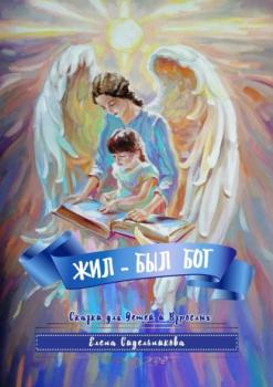 Читать Жил-был Бог - Елена Александровна Сидельникова