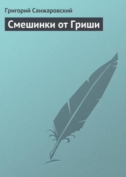 Читать Смешинки от Гриши - Григорий Санжаровский