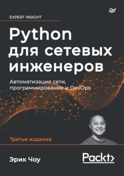 Читать Python для сетевых инженеров. Автоматизация сети, программирование и DevOps (pdf + epub) - Эрик Чоу