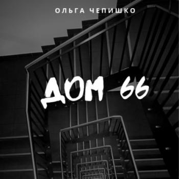 Читать Дом 66 - Ольга Чепишко