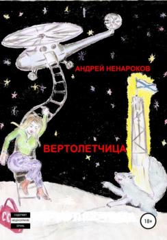 Читать Вертолетчица - Андрей Юрьевич Ненароков