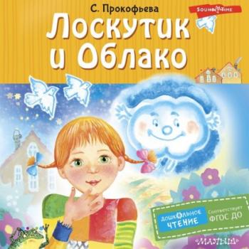 Читать Лоскутик и Облако - Софья Прокофьева