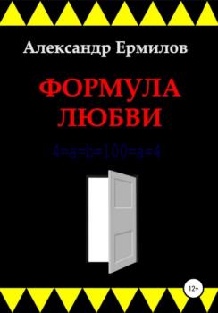 Читать Формула любви - Александр Ермилов