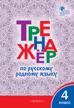 Читать Тренажёр по русскому родному языку. 4 класс - Группа авторов