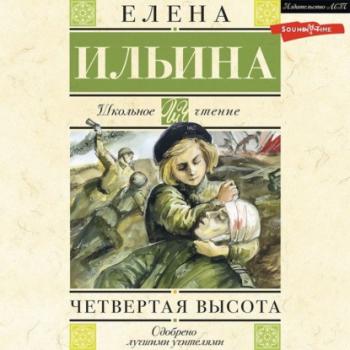 Читать Четвертая высота - Елена Ильина