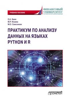 Читать Практикум по анализу данных на языках Python и R - О. А. Баюк