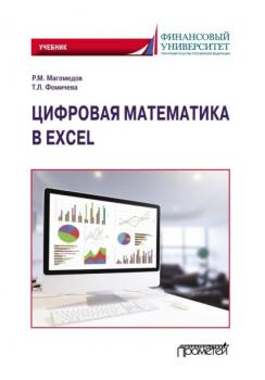 Читать Цифровая математика в Excel - Р. М. Магомедов
