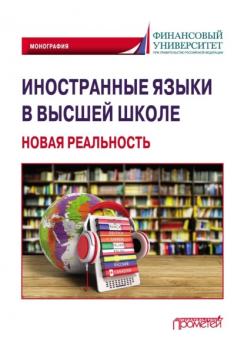 Читать Иностранные языки в высшей школе: новая реальность - Коллектив авторов