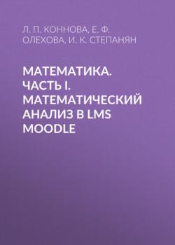 Читать Математика. Часть I. Математический анализ в LMS Moodle - Л. П. Коннова