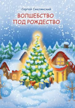 Читать Волшебство под Рождество - Сергей Смелянский