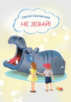 Читать Не зевай - Сергей Смелянский