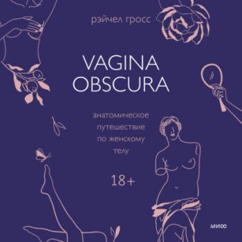 Читать Vagina obscura. Анатомическое путешествие по женскому телу - Рэйчел Гросс