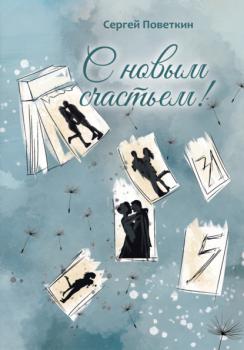Читать С новым счастьем - Сергей Поветкин