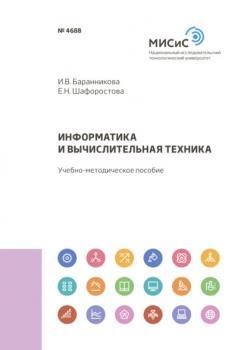 Читать Информатика и вычислительная техника - И. В. Баранникова