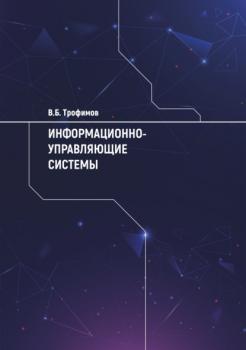 Читать Информационно-управляющие системы - В. Б. Трофимов