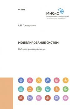 Читать Моделирование систем - А. Н. Гончаренко