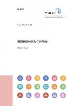 Читать Экономика фирмы - Светлана Анатольевна Ульянова
