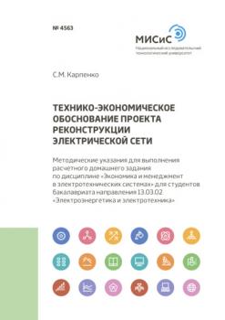 Читать Технико-экономическое обоснование проекта реконструкции электрической сети - С. М. Карпенко