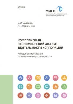 Читать Комплексный экономический анализ деятельности корпораций - Е. Ю. Сидорова