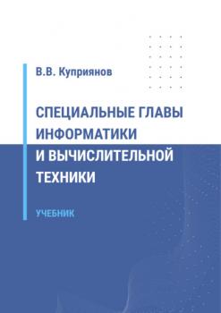 Читать Специальные главы информатики и вычислительной техники - Вячеслав Куприянов