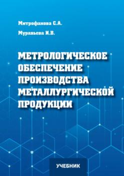 Читать Метрологическое обеспечение производства металлургической продукции - И. В. Муравьева