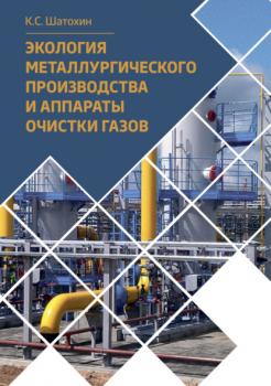 Читать Экология металлургического производства и аппараты очистки газов - К. С. Шатохин