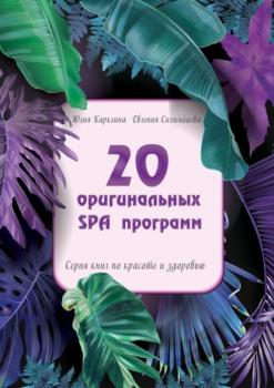 Читать 20 оригинальных SPA-программ. Серия книг по красоте и здоровью - Евгения Сихимбаева
